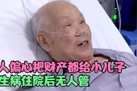八旬老人偏心把财产全部给小儿子，生病住院后无人管，视频封面