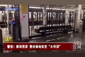 暴雨侵袭美国！年久失修 曼哈顿地铁变“水帘洞”视频封面