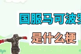 国服马可波罗是什么梗？视频封面