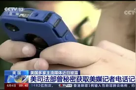 美欧“塑料兄弟情”暴露无疑后 美国又被曝秘获记者电话记录视频封面