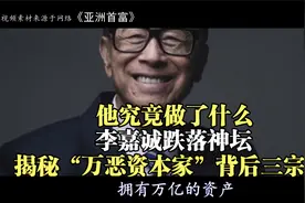 他究竟做了什么，李嘉诚跌落神坛？揭秘“万恶资本家”背后三宗罪视频封面