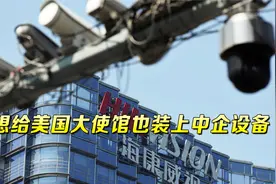 真香！美国政府将中企设备列入黑名单三年，美军却在偷偷摸摸购买视频封面