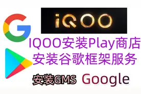 IQOO安装Play商店,安装谷歌框架服务google视频封面