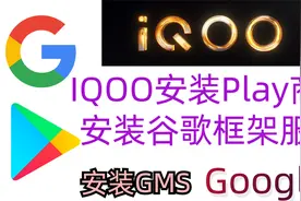 IQOO安装Play商店,安装谷歌框架服务google