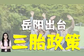 湖南岳阳出台三胎政策：对妈妈顺产进行补助！为什么呢视频封面