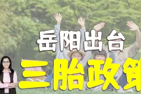 湖南岳阳出台三胎政策：对妈妈顺产进行补助！为什么呢