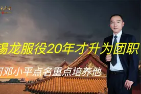廖锡龙服役20年才升为团职，为何邓小平、方毅点名重点培养他视频封面