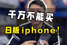 千万不能买日版iPhone！再便宜也不能买！你知道为什么吗？视频封面
