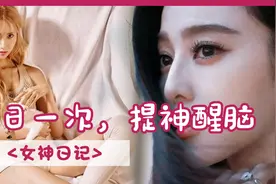 这是你心目中的女神排名吗？视频封面