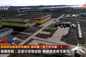 极地核试验场罕见曝光 俄对美“先下手为强”？视频封面
