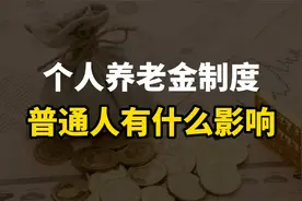 个人养老金制度出台，对普通人有什么影响，详细解读视频封面
