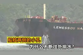 为什么船在行驶时，两侧不断往外排水？这些水是从哪里来的？视频封面
