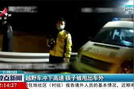 内蒙古：越野车冲下高速 孩子被甩出车外视频封面