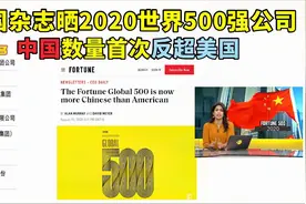 美杂志晒最新世界500强公司，中国数量反超米国，网友反应很强烈
