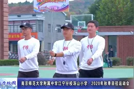 动态｜南京师范大学附属中学江宁分校汤山小学：秋季田径运动会视频封面