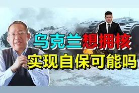 乌克兰想拥核实现自保可能吗？不可能！两问题说明放狠话博同情视频封面