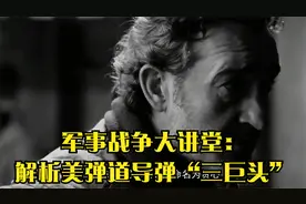军事战争大讲堂：解析美弹道导弹“三巨头”视频封面
