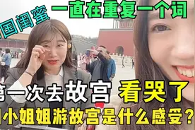 韩国小姐姐游故宫是什么感受？一直在重复一个词，听完我倍感自豪视频封面