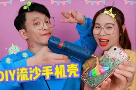 DIY创意手工，流沙手机壳还能这样自制，方法简单又好看，太仙气视频封面