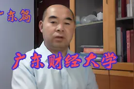 院校解析之广东篇——广东财经大学视频封面