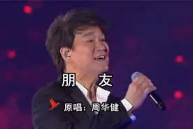 歌曲《朋友》 原唱：周华健视频封面
