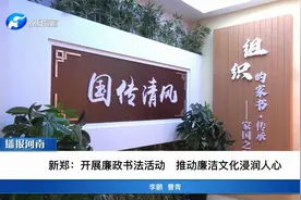 新郑：开展廉政书法活动 推动廉洁文化浸润人心视频封面