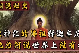 被神化的佛祖释迦牟尼，到底悟到了什么？为何他坚持世界上没有神视频封面