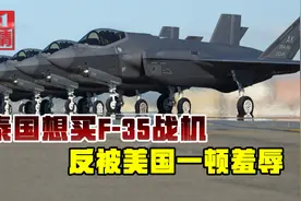 泰国F-35计划破产，美国拒绝不留情面，早知道不如买中国战机视频封面