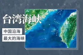 台湾海峡——中国沿海最大的海峡视频封面