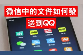 微信中的文件如何快速发送给QQ，我来告诉你，特别方便视频封面