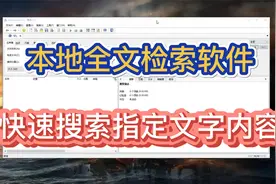 本地全文搜索软件，支持50多种文档格式，快速搜索指定文字内容视频封面