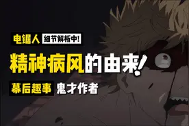 《电锯人》精神病风从何而来？又如何影响《电锯人》创作？视频封面