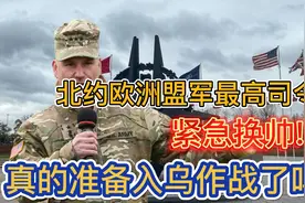 北约欧洲盟军最高司令部紧急换帅！真的准备入乌作战了吗？视频封面