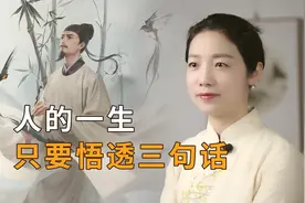 易经：生活不易，读懂3句话，人生不再迷茫视频封面