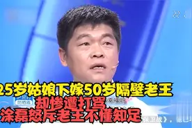 25岁姑娘下嫁50岁隔壁老王，却惨遭打骂，涂磊怒斥老王不懂知足视频封面