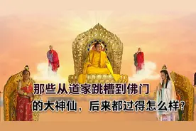 那些从道教跳槽到佛门的大神仙，都得到了什么岗位？大到你想不到视频封面