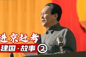 【建国故事②进京赶考】两个务必 从西柏坡到北平绝不学李自成视频封面