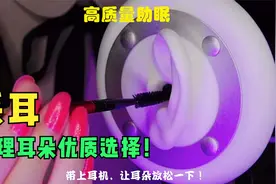 采耳：高质量助眠，清理耳朵的同时，何曾不是一种享受！视频封面