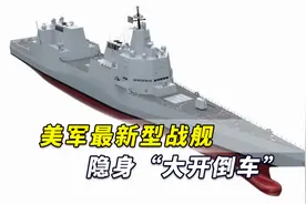 美媒惊讶：美军最新型战舰隐身“大开倒车”，这点遗漏非常奇怪视频封面