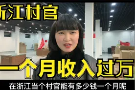 浙江省社区干部月入过万，很多事业行政央企国企收入不如社区视频封面