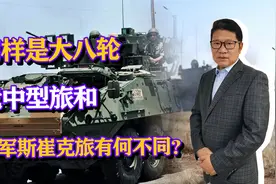 同样是大八轮，我军中型旅和美军斯崔克旅，有什么不一样的地方？视频封面