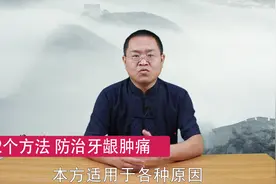 牙龈肿痛怎么办？教你2个“止痛法”，快速缓解疼痛，牙痛去无踪视频封面