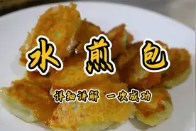 河南水煎包的秘密全在这里，从和面到调馅，详细讲解，一次就成功视频封面