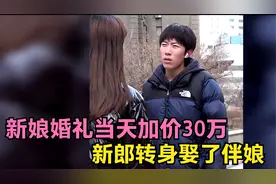 新娘婚礼当天加价30万，新郎转身娶了伴娘，结局咎由自取！视频封面