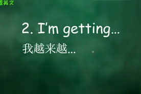 英文开口说!背熟这12个万能句型，让你的英文不再哑巴!