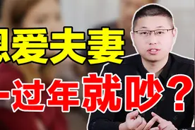 一到过年就吵架，平时恩爱的夫妻也不能幸免？不外乎这个原因视频封面