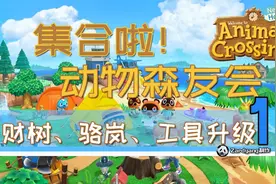 集合啦 动物森友会攻略集 Part 14 发财树、骆岚、工具升级