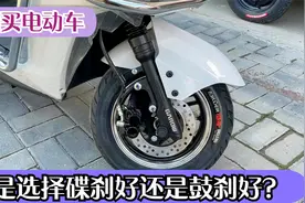 购买电动车到底选择前后碟刹好还是前碟后鼓好呢？师傅告诉你答案