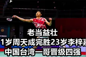 老当益壮，31岁周天成完胜23岁李梓嘉，中国台湾一哥晋级四强视频封面