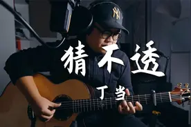 【吉他张小胖】弹唱丁当《猜不透》｜谱子已经发布视频封面